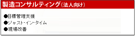 製造コンサルティング