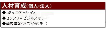 人材育成