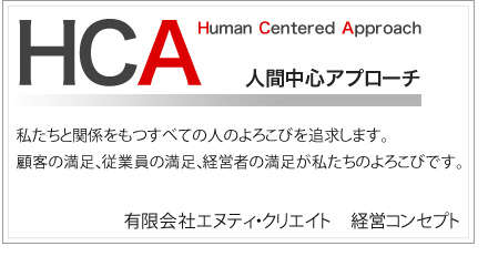 経営コンセプトHCA
